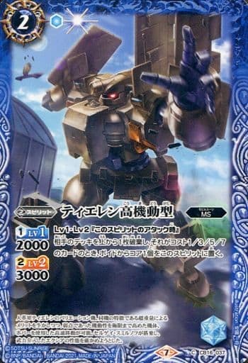 [C] CB16-037 ティエレン高機動型