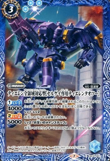[C] CB16-041 ティエレン全領域対応型[セルゲ...