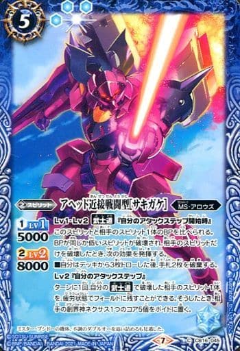 [C] CB16-045 アヘッド近接戦闘型[サキガケ]