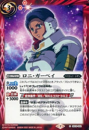 [C] CB16-052 ロニ・ガーベイ