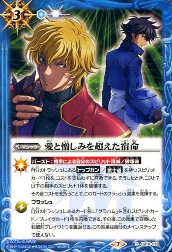 [C] CB16-078 愛と憎しみを超えた宿命