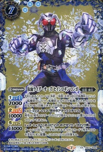 [XX] CB17-XX01 仮面ライダーオーズ セイシロギ...