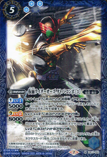[M] CB17-052 仮面ライダーオーズ タトバ コン...