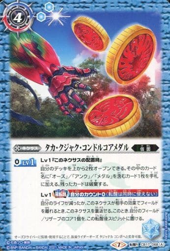 [転醒R] CB17-068(A)│CB17-068(B) タカ・クジャク・コンドルコアメ...
