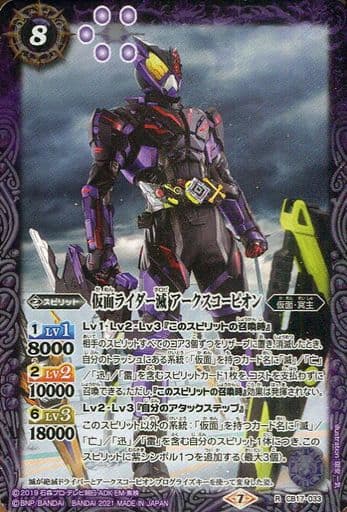 [R] CB17-033 仮面ライダー滅 アークスコーピオン