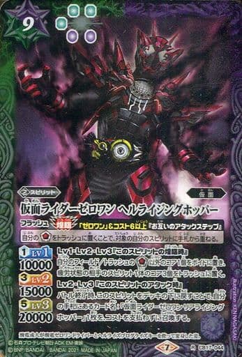 [R] CB17-044 仮面ライダーゼロワン ヘルライ...