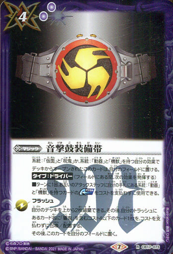 [R] CB17-073 音撃鼓装備帯