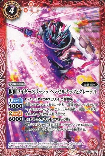 [C] CB17-004 仮面ライダースラッシュ ヘンゼ...