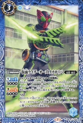 [C] CB17-049 仮面ライダーオーズ タカキリバ