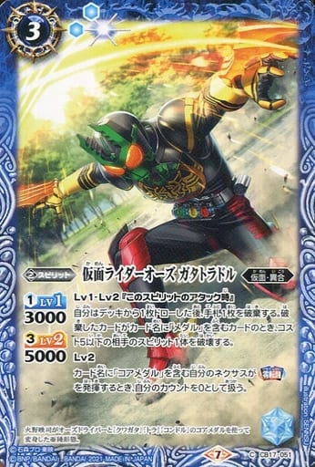 [C] CB17-051 仮面ライダーオーズ ガタトラドル