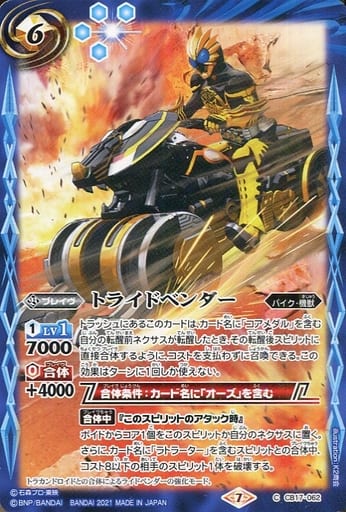 [C] CB17-062 トライドベンダー