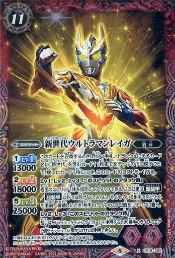 [X] CB18-X02 新世代ウルトラマンレイガ