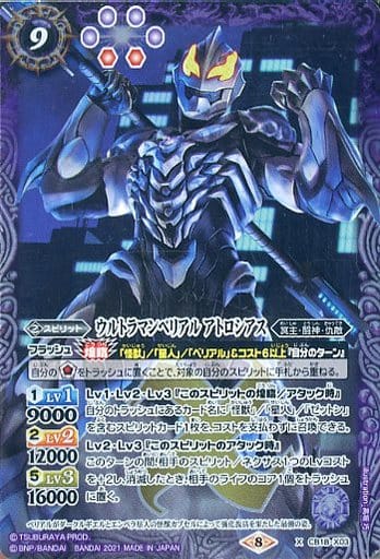 [X] CB18-X03 ウルトラマンベリアル アトロシアス