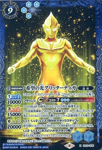[X] CB18-X06 希望の光グリッターティガ