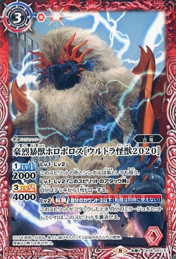 [転醒R] CB18-001(A)｜CB18-001(B) 豪烈暴獣ホロボロス［ウルトラ怪...
