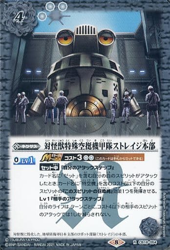 [R] CB18-054 対怪獣特殊空挺機甲隊ストレイジ本部
