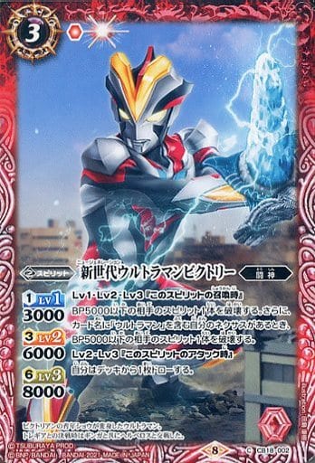 [C] CB18-002 新世代ウルトラマンビクトリー
