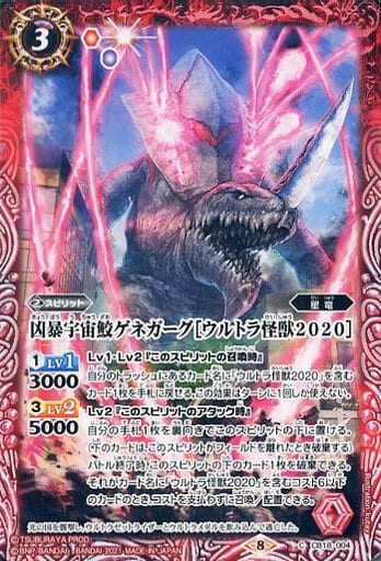 [C] CB18-004 凶暴宇宙鮫ゲネガーグ［ウルトラ...