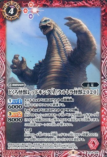 [C] CB18-009 どくろ怪獣レッドキングA［ウル...