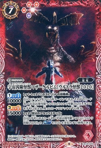 [C] CB18-020 宇宙凶険怪獣マザーケルビム［ウ...