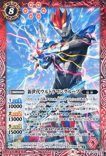 [C] CB18-023 新世代ウルトラマングルーブ