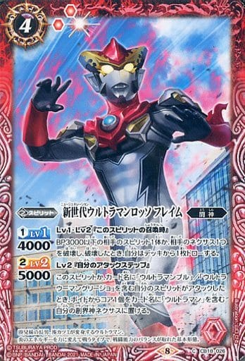 [C] CB18-026 新世代ウルトラマンロッソ フレイム