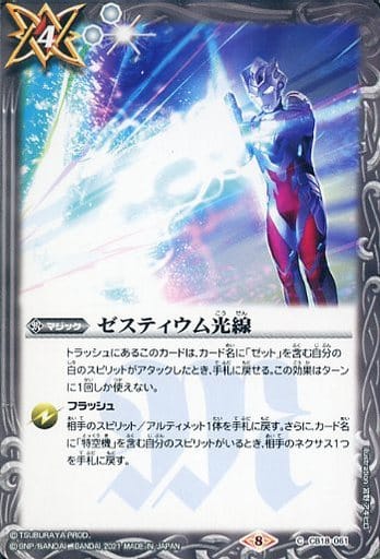 [C] CB18-061 ゼスティウム光線