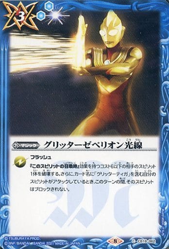 [C] CB18-062 グリッターゼペリオン光線