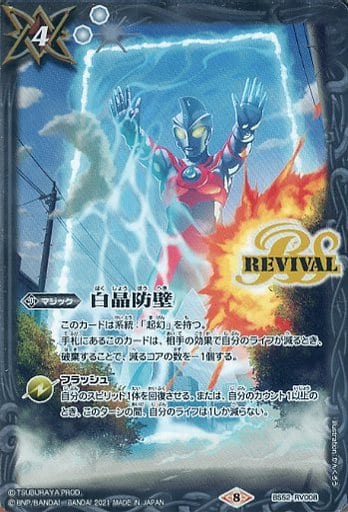 [-] BS52-RV008 白晶防壁(CB18収録/2021年度版)