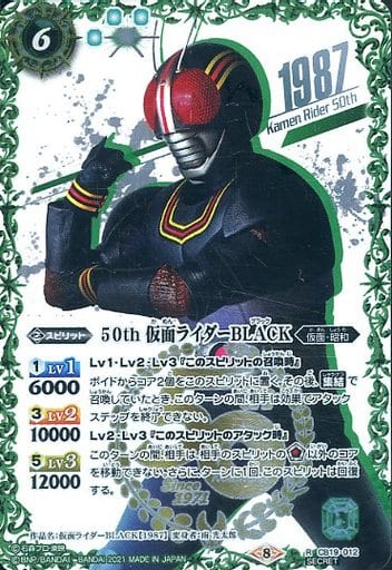 [R-SECP] CB19-012 50th 仮面ライダーBLACK(K50thSP)
