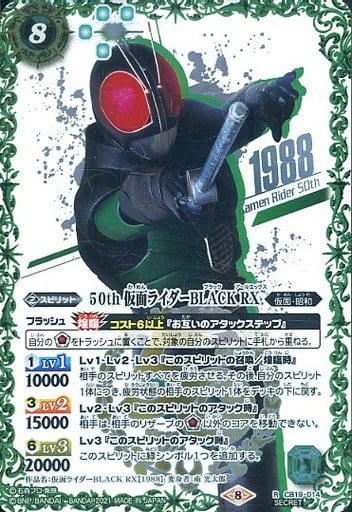[R-SECP] CB19-014 50th 仮面ライダーBLACK RX(K50thSP)