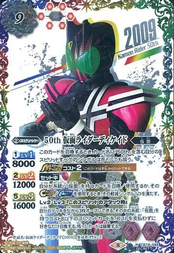 [R-SECP] CB19-045 50th 仮面ライダーディケイド(K5...