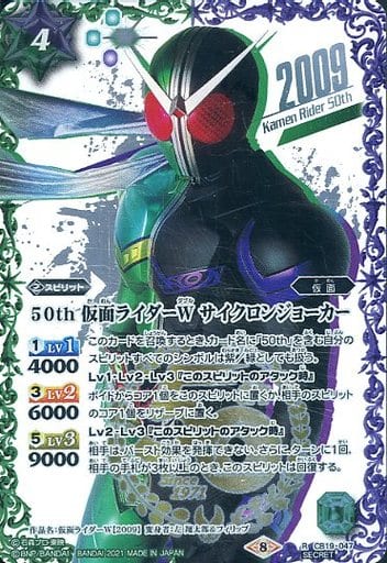 [R-SECP] CB19-047 50th 仮面ライダーW サイクロン...