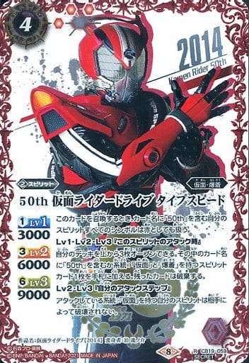 [R-SECP] CB19-059 50th 仮面ライダードライブ タイ...