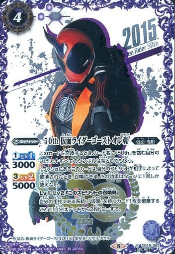 [R-SECP] CB19-062 50th 仮面ライダーゴースト オレ...