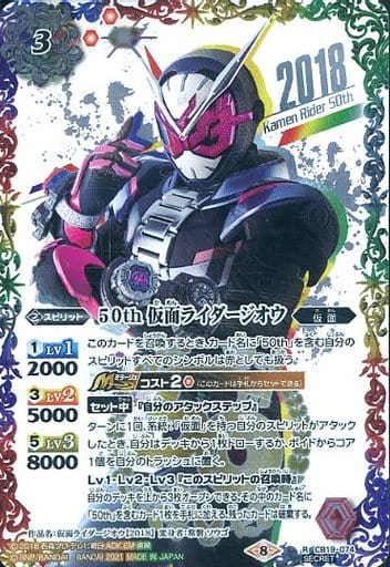 [R-SECP] CB19-074 50th 仮面ライダージオウ(K50thSP)