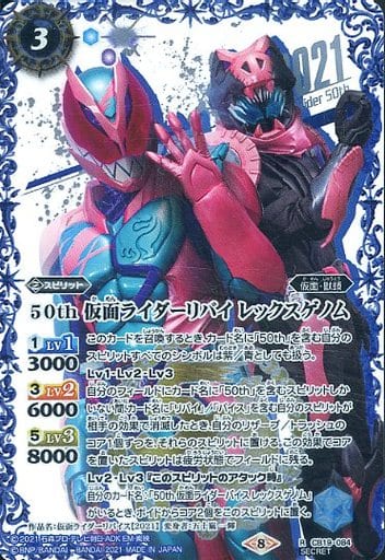 [R-SECP] CB19-084 50th 仮面ライダーリバイ レック...