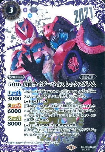 [R-SECP] CB19-085 50th 仮面ライダーバイス レック...