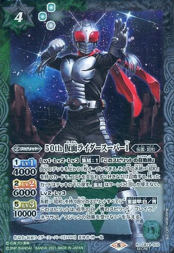 [R-SEC] CB19-010 50th 仮面ライダースーパー1(K50th)