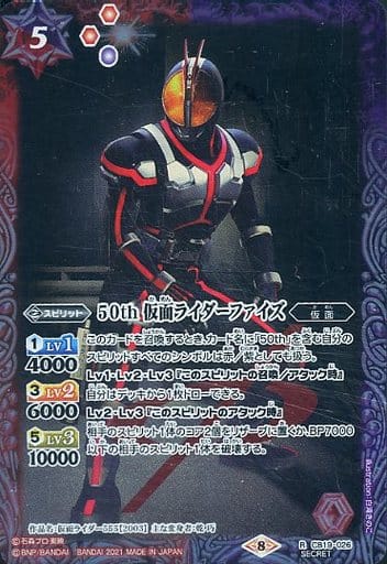 [R-SEC] CB19-026 50th 仮面ライダーファイズ(K50th)