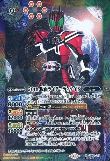 [R-SEC] CB19-045 50th 仮面ライダーディケイド(K50th)