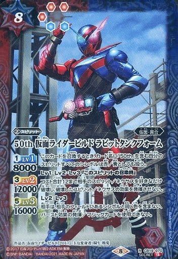 [R-SEC] CB19-070 50th 仮面ライダービルド ラビッ...