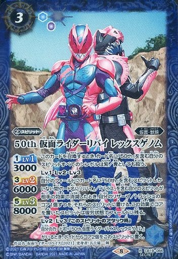 [R-SEC] CB19-084 50th 仮面ライダーリバイ レック...