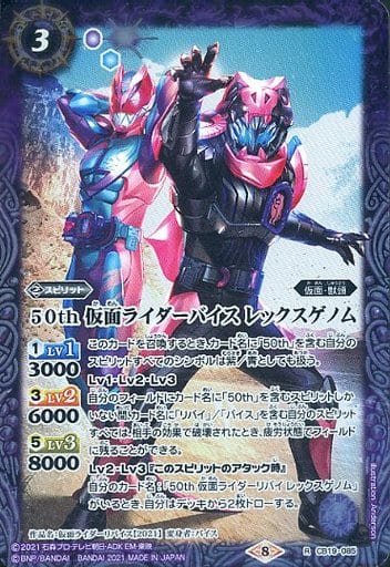 [R-SEC] CB19-085 50th 仮面ライダーバイス レック...