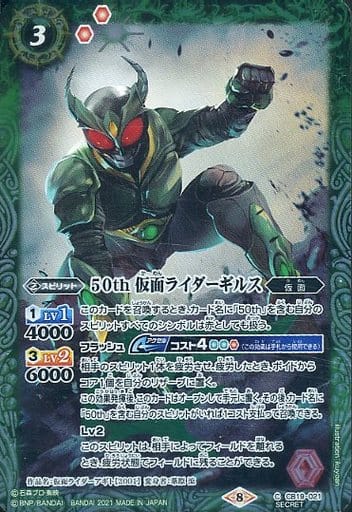 [C-SEC] CB19-021 50th 仮面ライダーギルス(K50th)