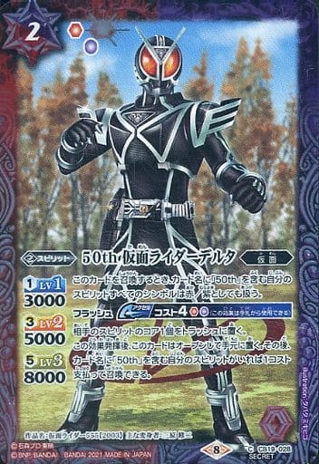 [C-SEC] CB19-028 50th 仮面ライダーデルタ(K50th)
