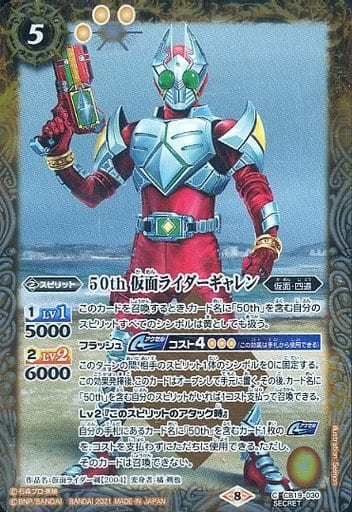 [C-SEC] CB19-030 50th 仮面ライダーギャレン(K50th)