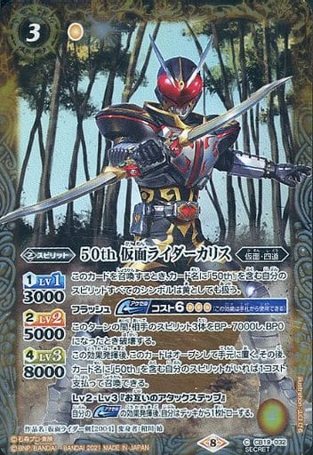 [C-SEC] CB19-032 50th 仮面ライダーカリス(K50th)