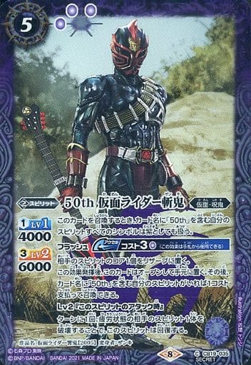 [C-SEC] CB19-035 50th 仮面ライダー斬鬼(K50th)