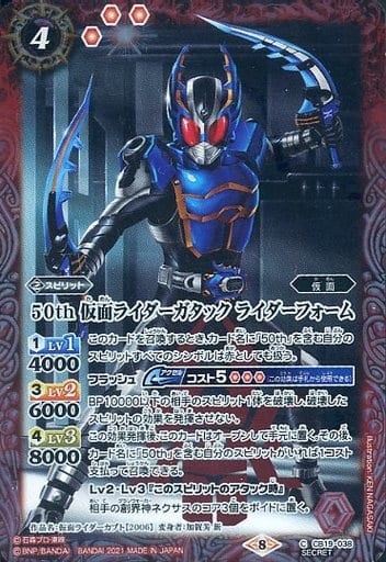 [C-SEC] CB19-038 50th 仮面ライダーガタック ライ...
